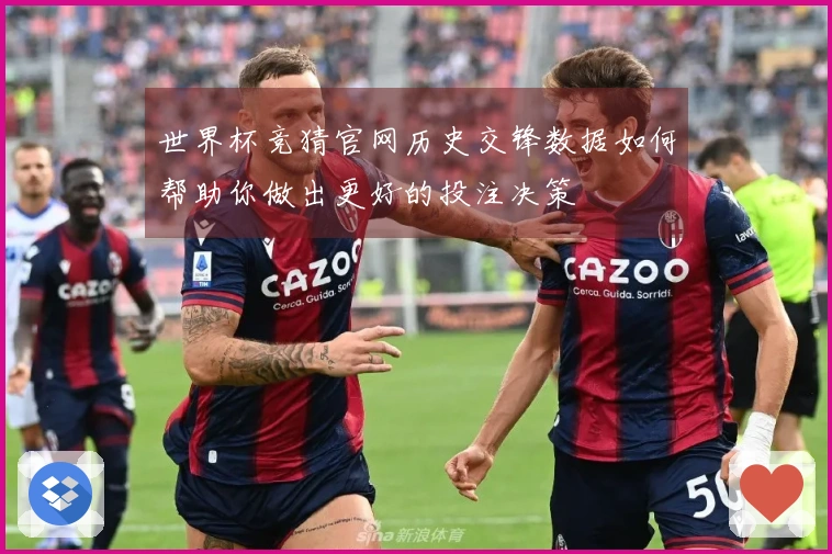 世界杯竞猜官网历史交锋数据如何帮助你做出更好的投注决策