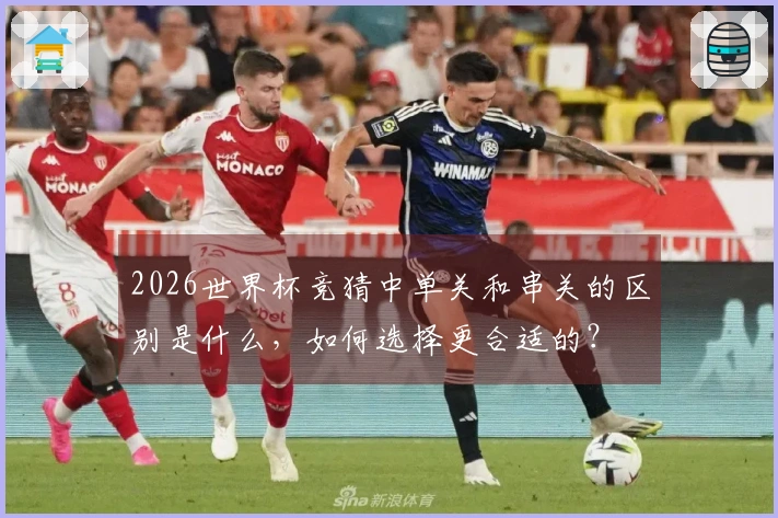 2026世界杯竞猜中单关和串关的区别是什么，如何选择更合适的？